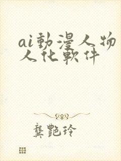 ai动漫人物真人化软件