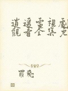 逍遥电视剧在线观看全集免费