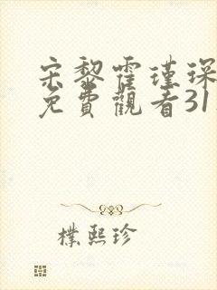 宋黎霍瑾琛短剧免费观看31集封面