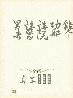 男性性功能下降去医院哪个科