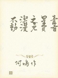 不洁之星青与赤动漫免费看封面