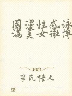 国漫性感泳装丰满美女微博封面