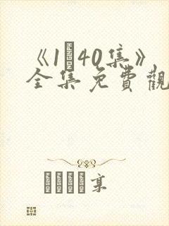 《1–40集》全集免费观看电视剧依依