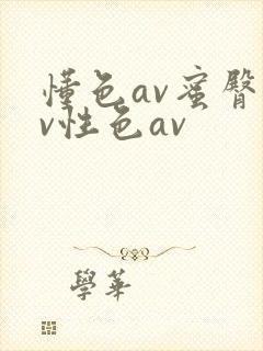 懂色av蜜臀av性色av封面