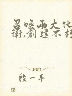 召唤两大化神护卫,创建不朽势力