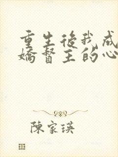 重生后我成了病娇督主的心尖宠免费阅读