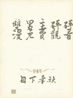 双男主砰砰砰韩漫免费观看全集