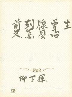 前列腺曾生尿分叉怎么治