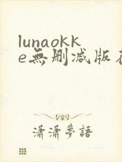 lunaokke无删减版在线播放