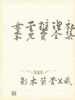 女子推理社第三季免费全集观看