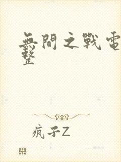 无间之战电影完整