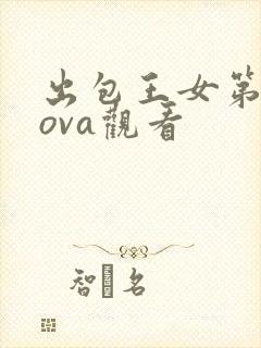 出包王女第三季ova观看