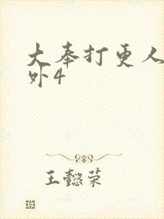 大奉打更人 番外4封面