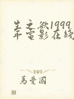 生之欲1999年电影在线观看