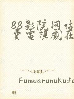 88影院网站免费电视剧在线观看