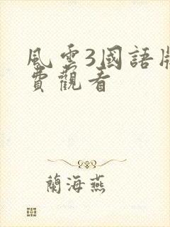 风云3国语版免费观看