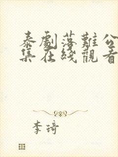 泰剧落难公主全集在线观看