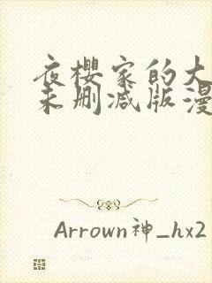 夜樱家的大作战未删减版漫画