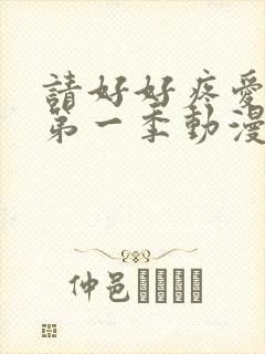 请好好疼爱里面第一季动漫