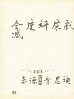 全度妍床戏无删减