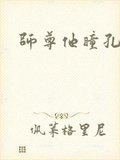 师尊他瞳孔地震