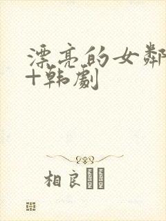 漂亮的女邻居3+韩剧封面