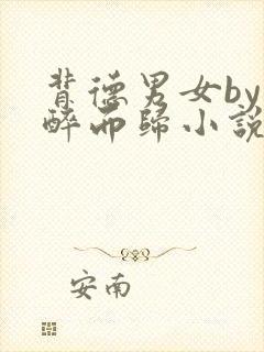 背德男女by不醉而归小说免费阅读