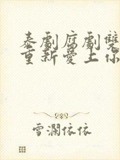 泰剧腐剧双男主重新爱上你