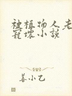 被植物人老公给宠坏小说