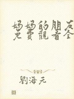 妈妈的朋友韩剧免费观看全集在线观看封面