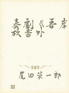 泰剧《吾岸》播放番外封面