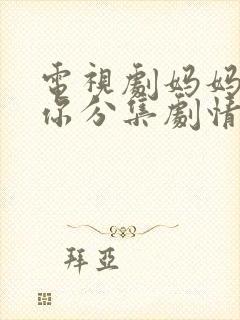 电视剧妈妈在等你分集剧情介绍