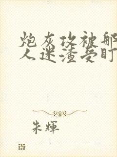 炮灰攻被那个万人迷渣受盯上了封面