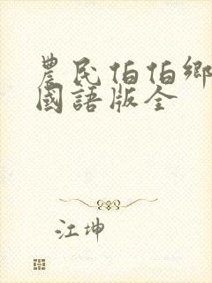 农民伯伯乡下妹国语版全封面