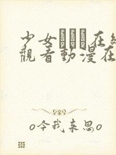 少女たちよ在线观看动漫在线观看