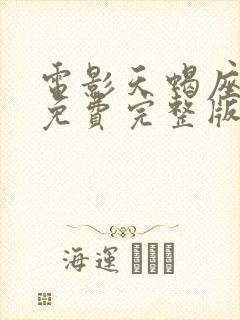 电影天蝎座之夜免费完整版在线观看