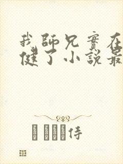 我师兄实在太稳健了小说最新章