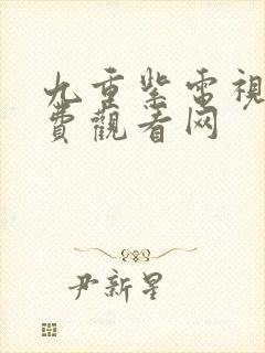 九重紫电视剧免费观看网封面