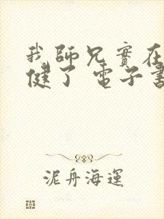 我师兄实在太稳健了 电子书下载