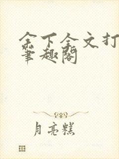 余下全文打不开笔趣阁