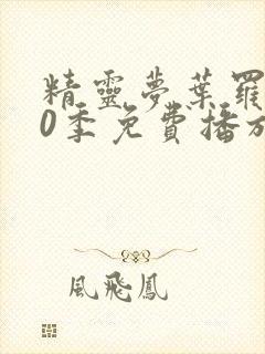 精灵梦叶罗丽10季免费播放全集