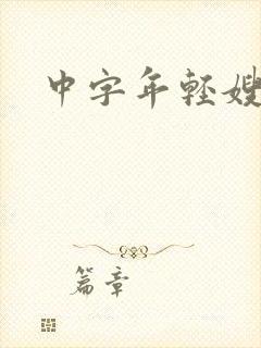 中字年轻嫂子封面