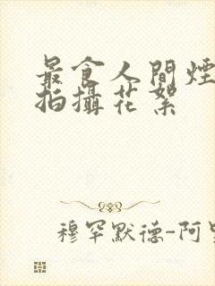 最食人间烟火色拍摄花絮