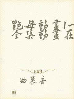 艳母动画1~6全集动画在线观看樱花动漫