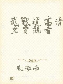 武战道高清全集免费观看