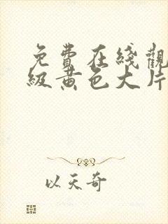 免费在线观看一级黄色大片