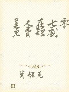 美人在七零全集免费短剧封面