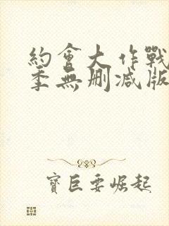 约会大作战第一季无删减版