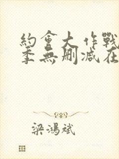 约会大作战第2季无删减在线