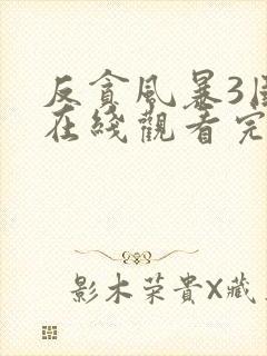 反贪风暴3国语在线观看完整版